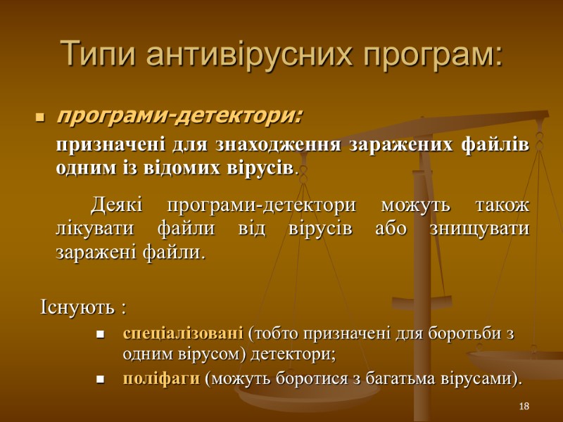 18 Типи антивірусних програм: програми-детектори:   призначені для знаходження заражених файлів одним із